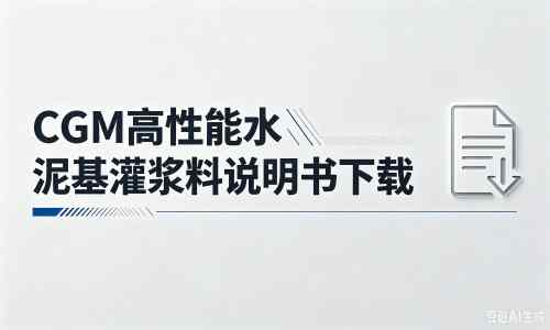 贡嘎厂家：CGM高性能水泥基灌浆料说明书PDF（纯白无LOGO）
